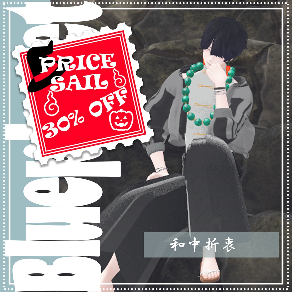 【~10/5ハロウィンセール30%OFF!】【複数男性アバター対応】和中折衷【MA対応】