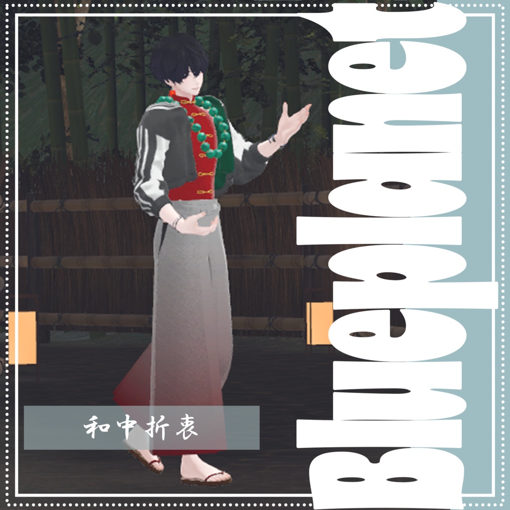 【複数男性アバター対応】和中折衷【MA対応】