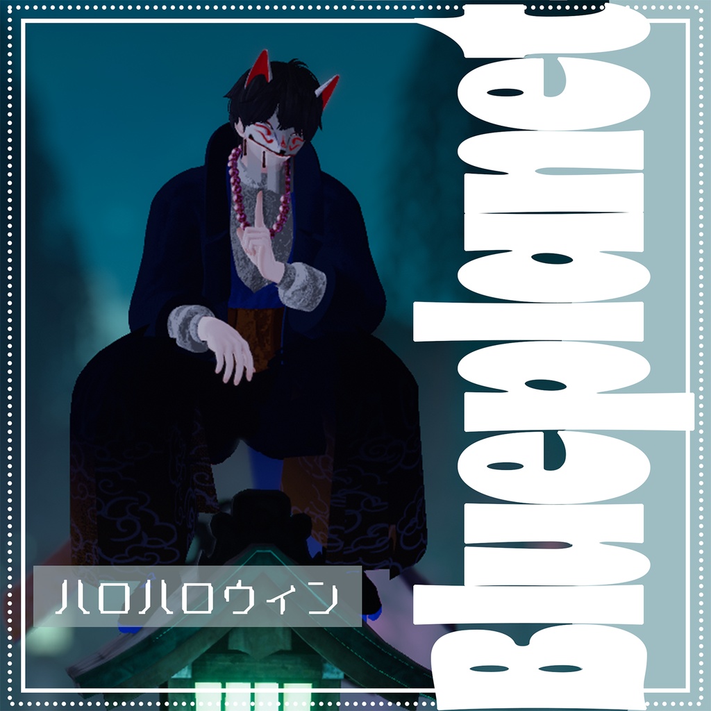 【水瀬対応】ハロハロウィン【MA対応】