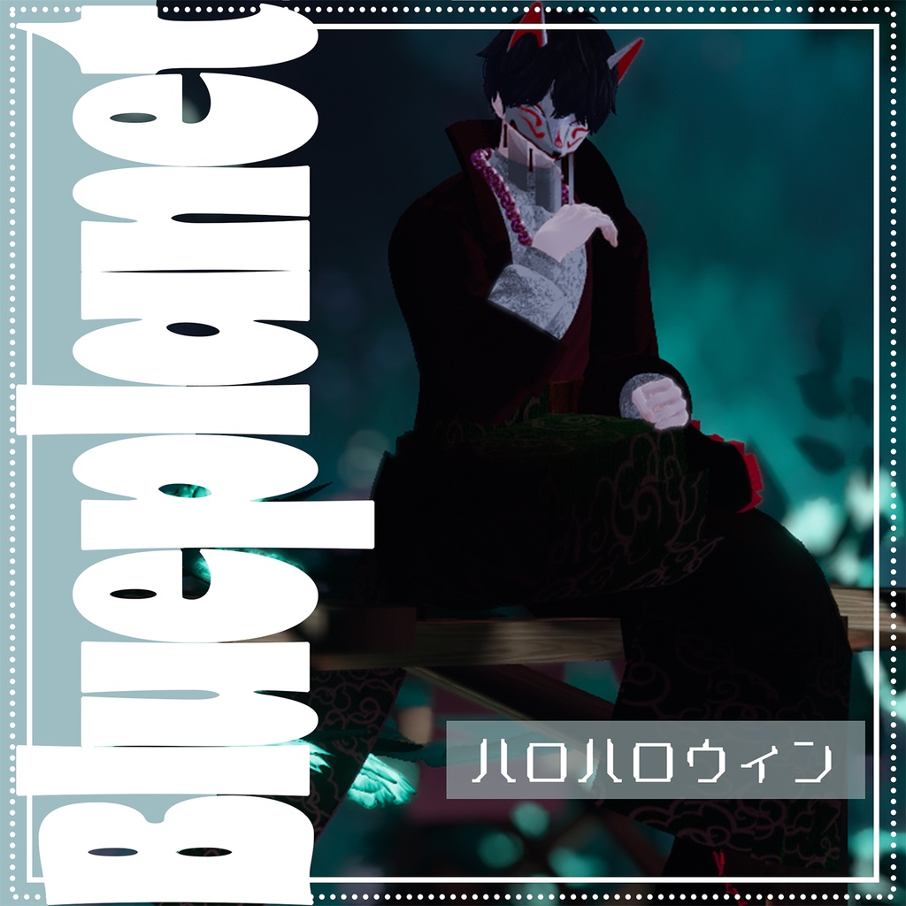【水瀬対応】ハロハロウィン【MA対応】