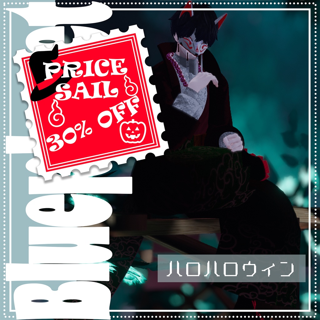 【～10/5ハロウィンセール30%OFF！】【水瀬対応】ハロハロウィン【MA対応】