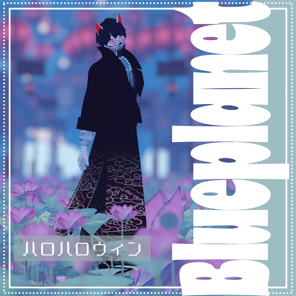 【水瀬対応】ハロハロウィン【MA対応】