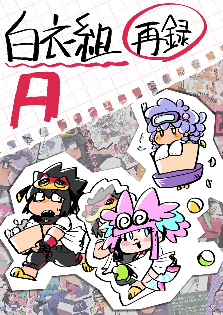【DL作品】白衣組再録