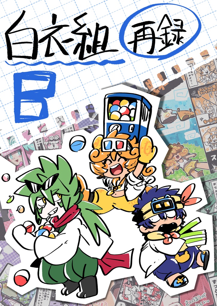 【DL作品】白衣組再録