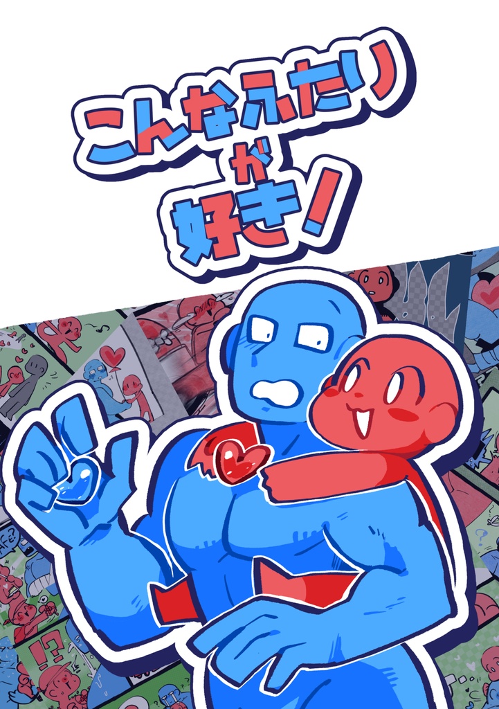 こんなふたりが好き！