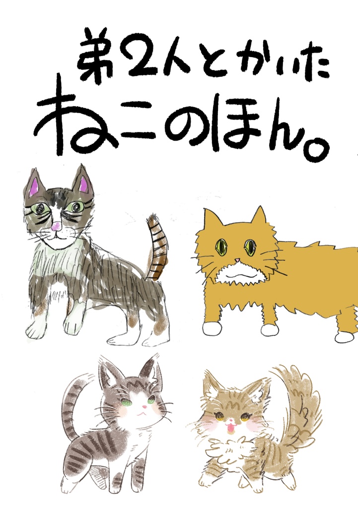 弟ふたりとかいたねこの本。