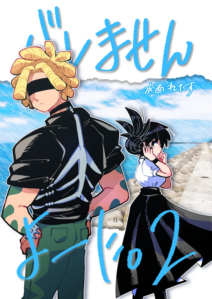 （全年齢向け）バレませんよーに。②【電子版】