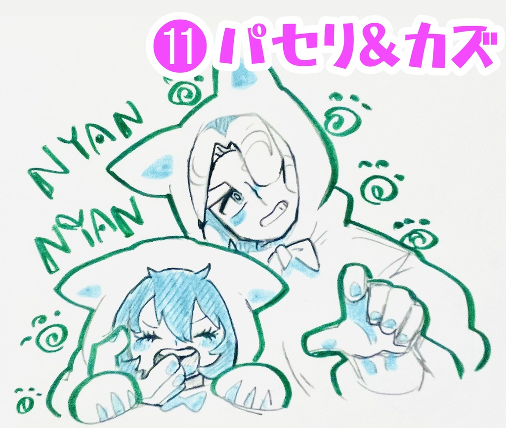 バレませんよーに。ラクガキ