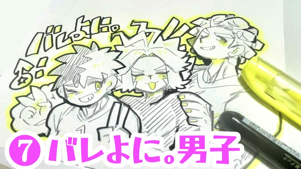 バレませんよーに。ラクガキ
