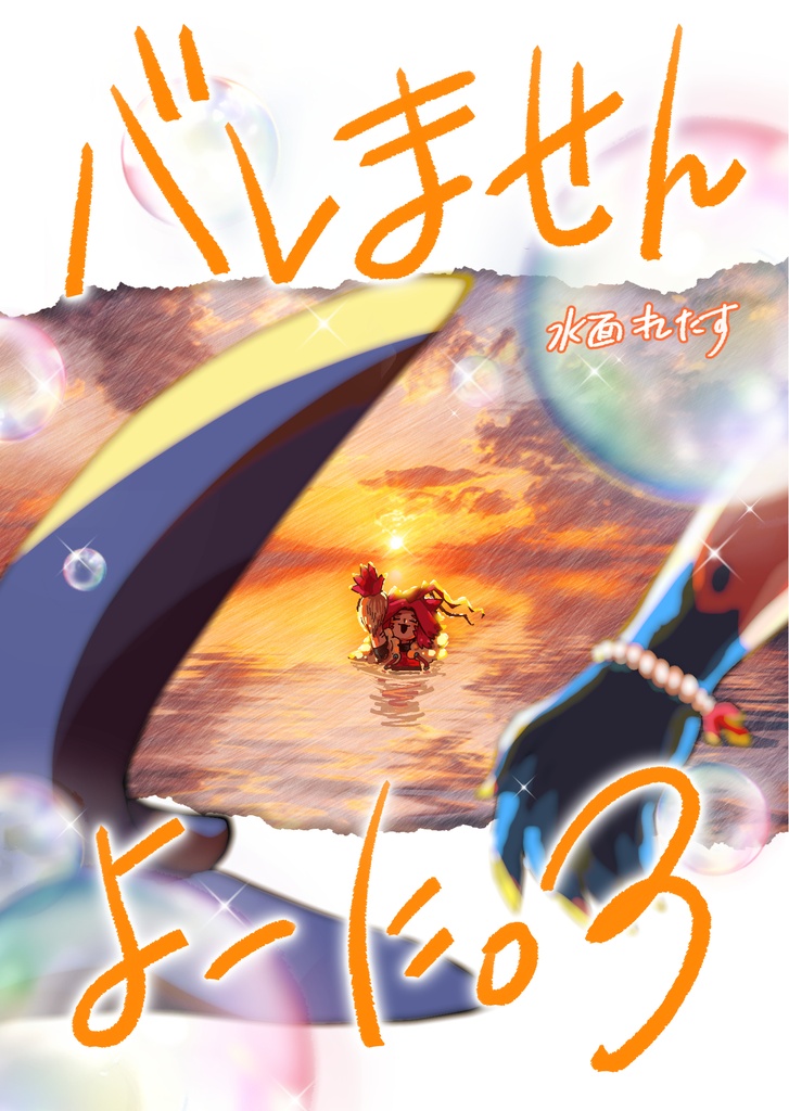 バレませんよーに。③【電子版】