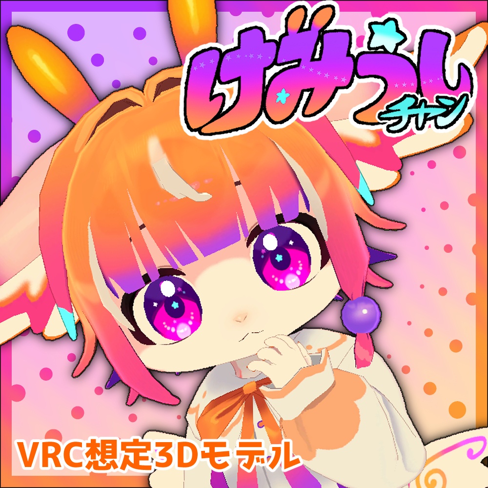 けみうしチャン【オリジナル3Dモデル】