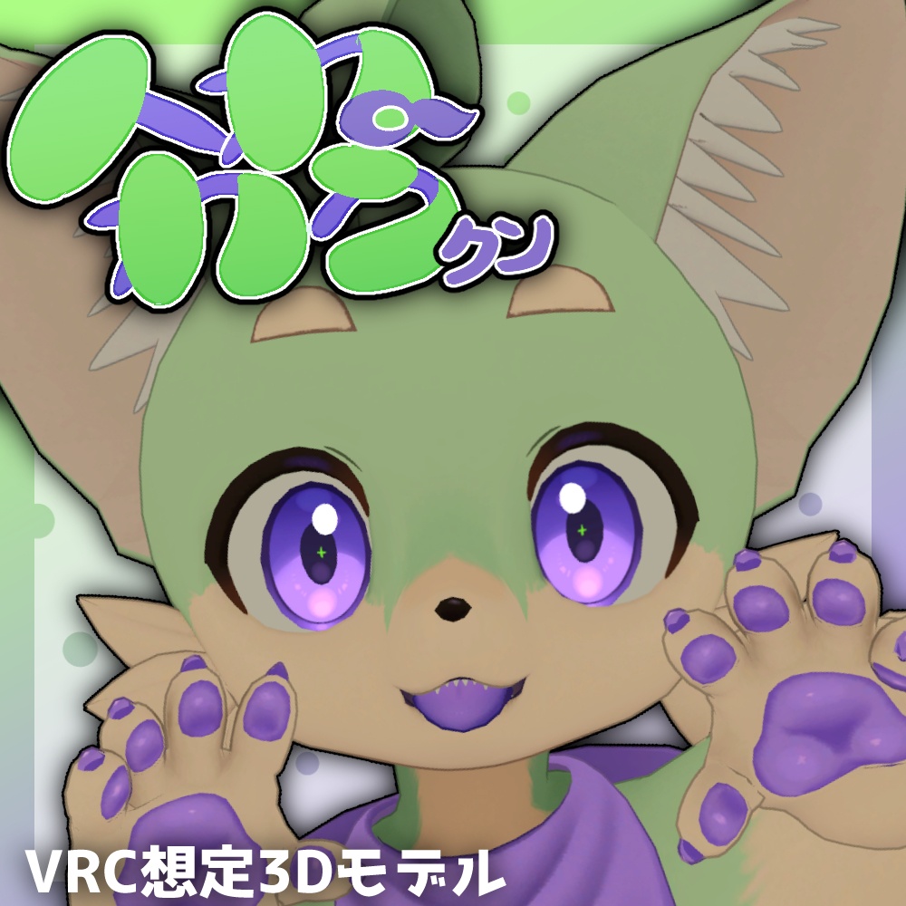 へねわうクン【オリジナル3Dモデル】