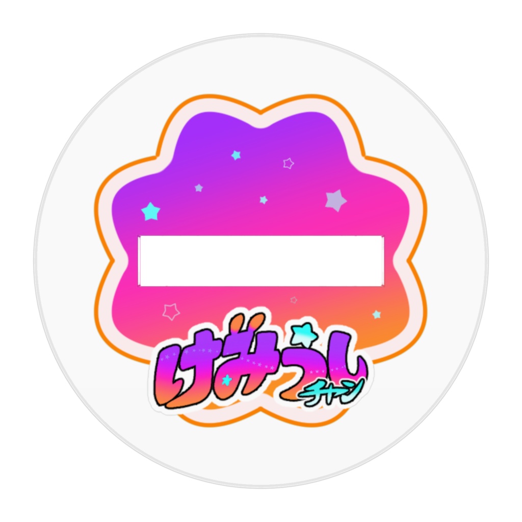 【けみうしチャン】1周年記念アクスタ【おめでとう】