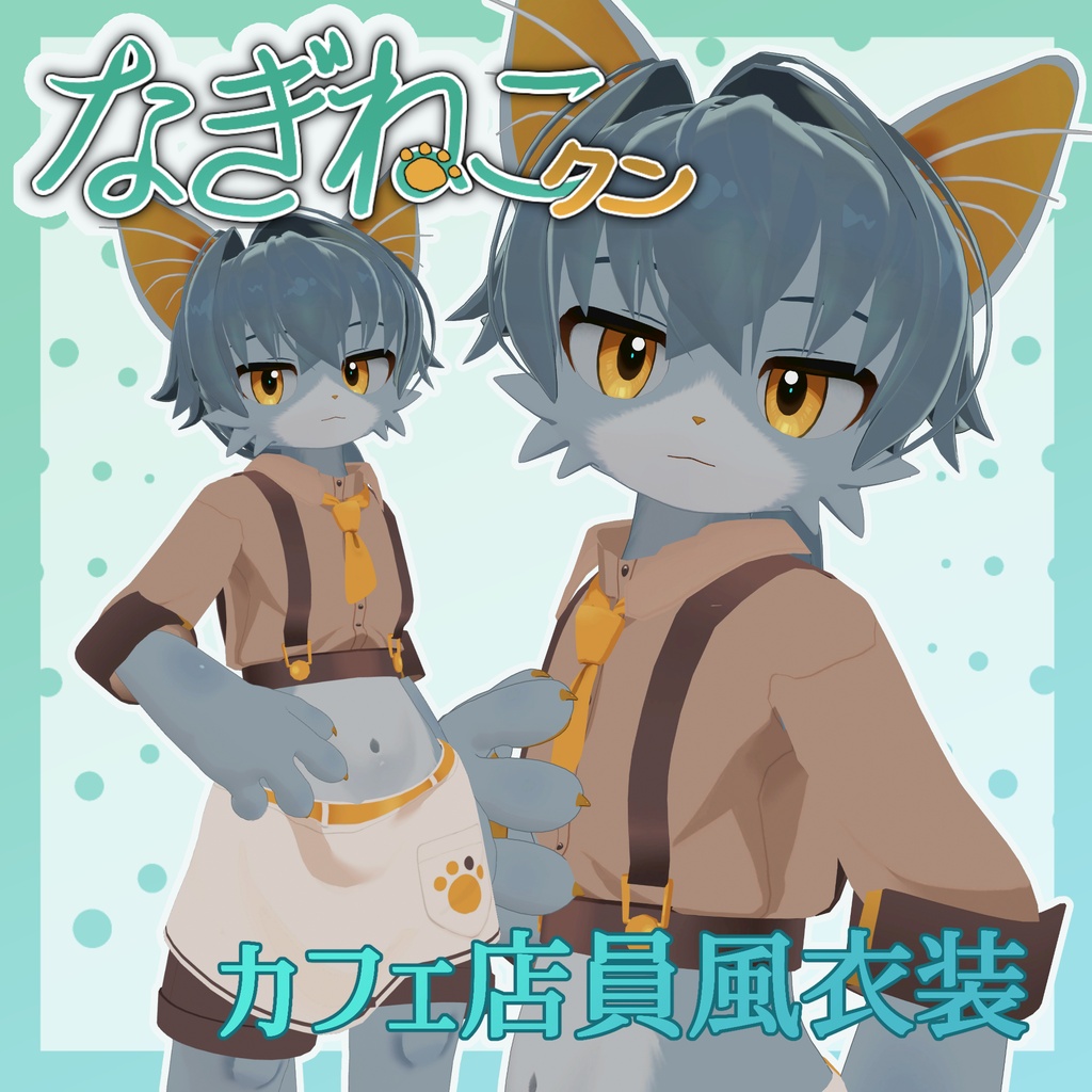 【なぎねこクン対応】カフェ店員風衣装