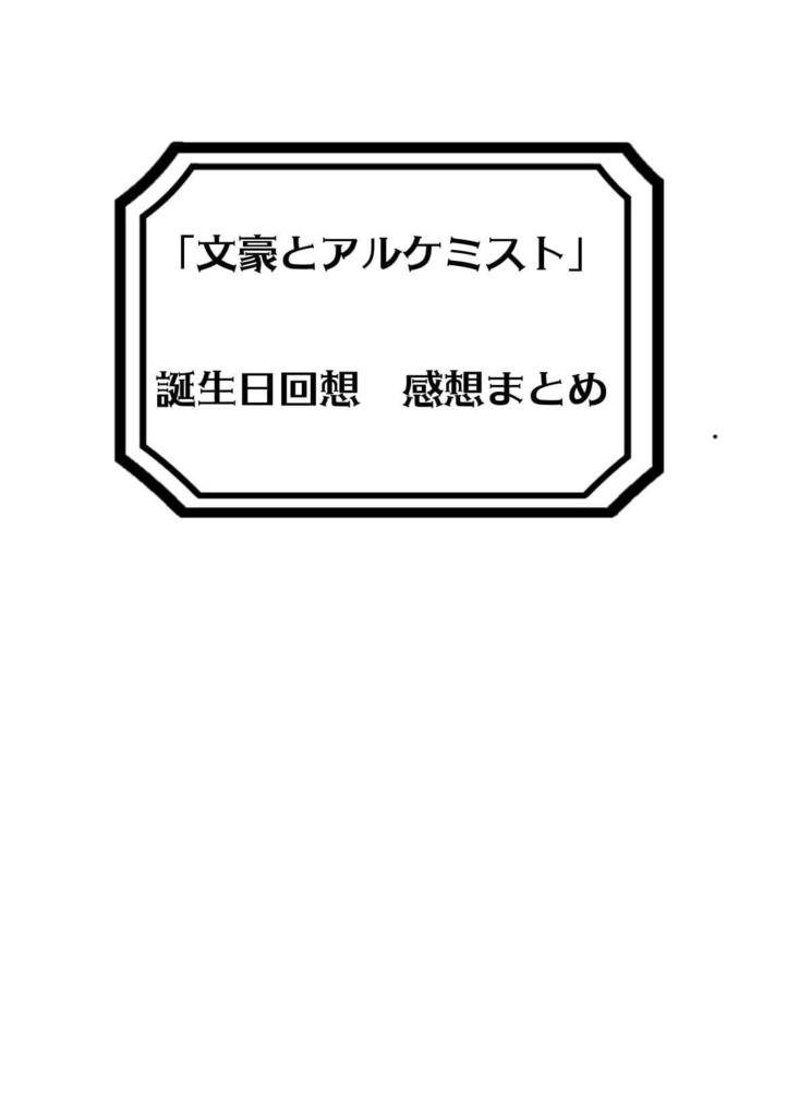 冊子版 文豪とアルケミスト 誕生日回想 感想まとめ うぢ山の庵 Booth Booth