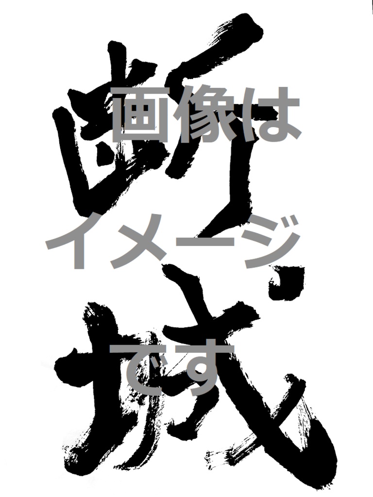 素材用「断城」