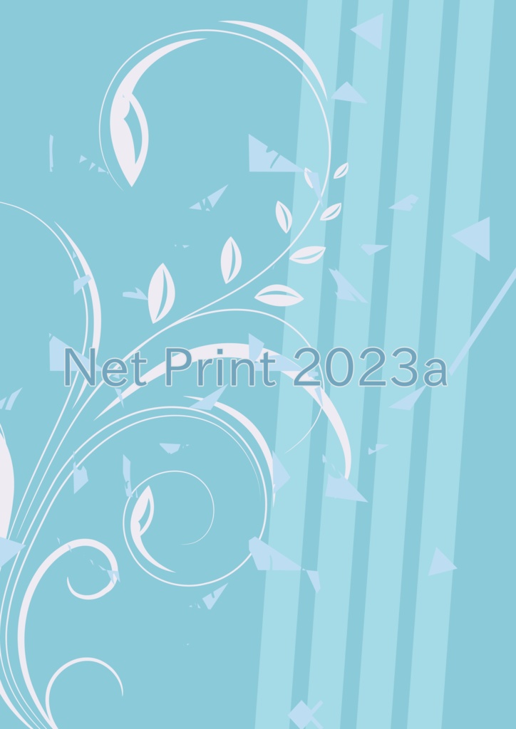【お布施したい方向け】『Net Print 2023a』