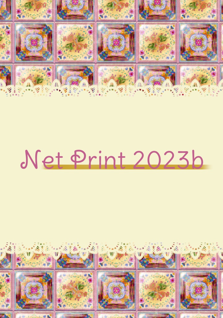 【お布施したい方向け】『Net Print 2023b』