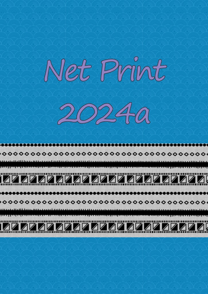 【お布施したい方向け】『Net Print 2024a』