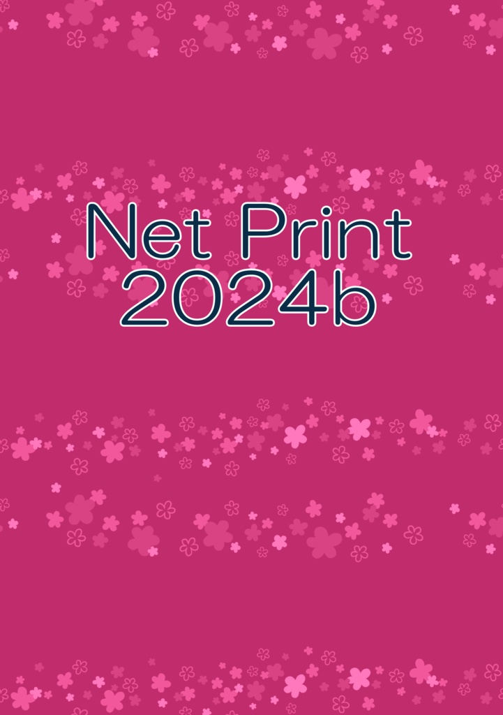 【投げ銭用】『Net Print 2024b』