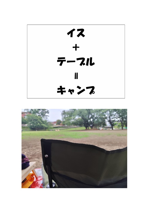 イス＋テーブル＝キャンプ