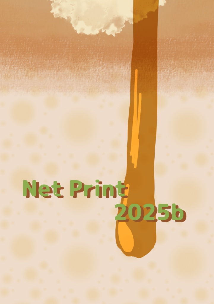『Net Print 2025b』
