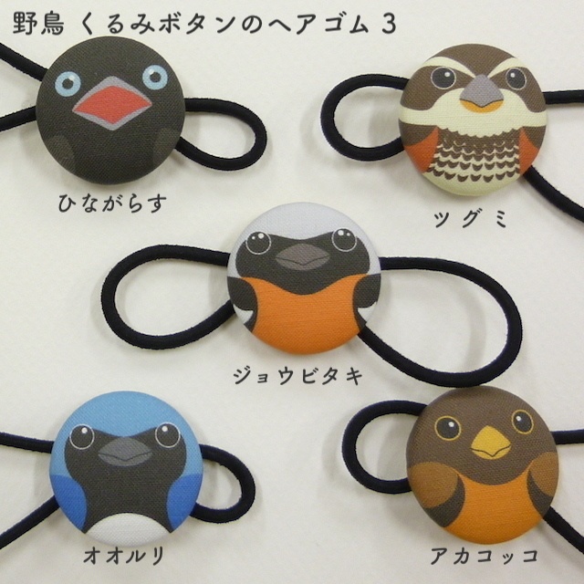 野鳥 くるみボタンのヘアゴム 3