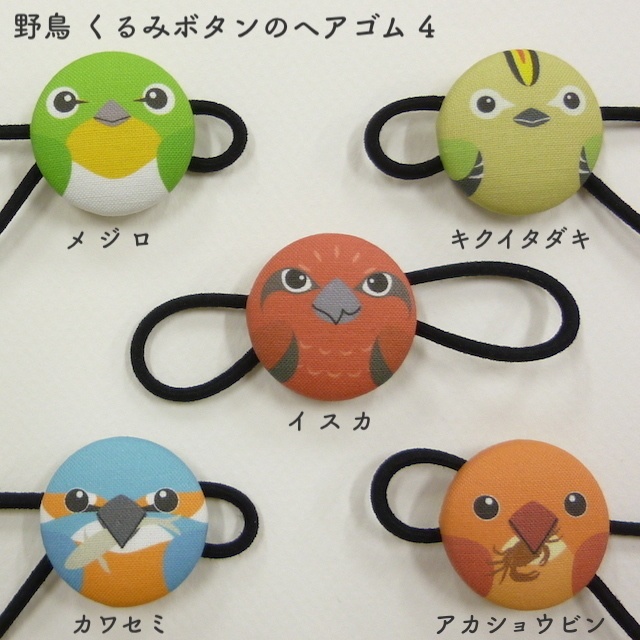 野鳥 くるみボタンのヘアゴム 4