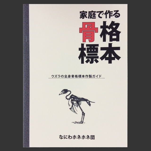 「家庭で作る骨格標本」ウズラの全身骨格標本作製ガイド