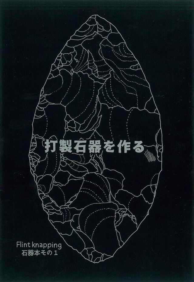 「打製石器を作る」Flint knapping 石器本その1