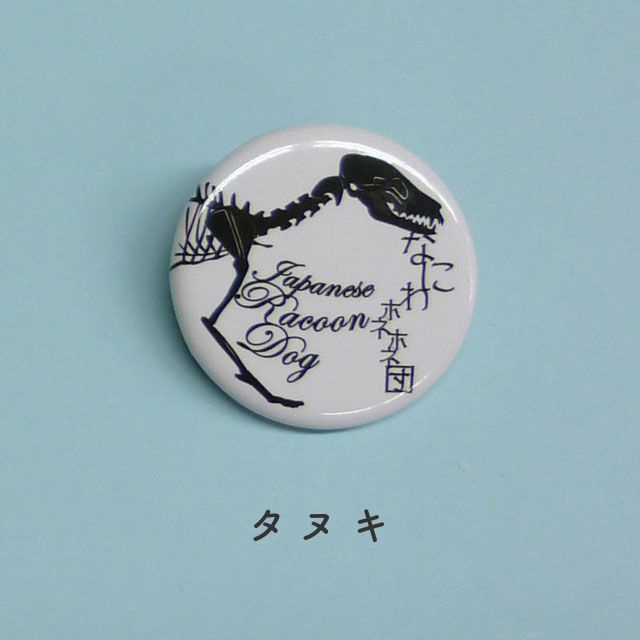 切り絵 ホネバッジ