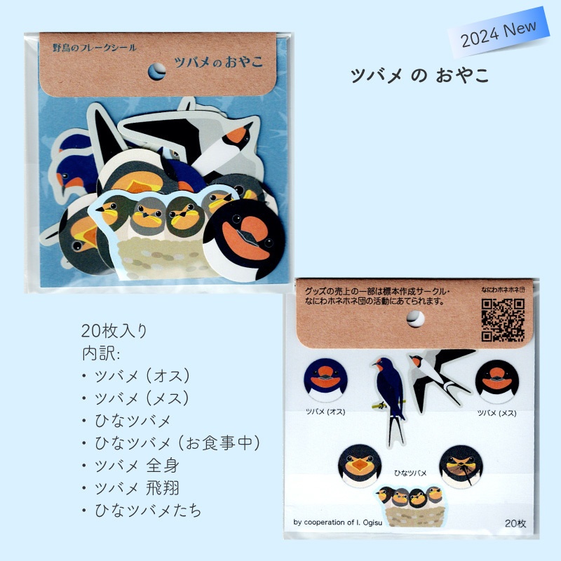 野鳥のフレークシール