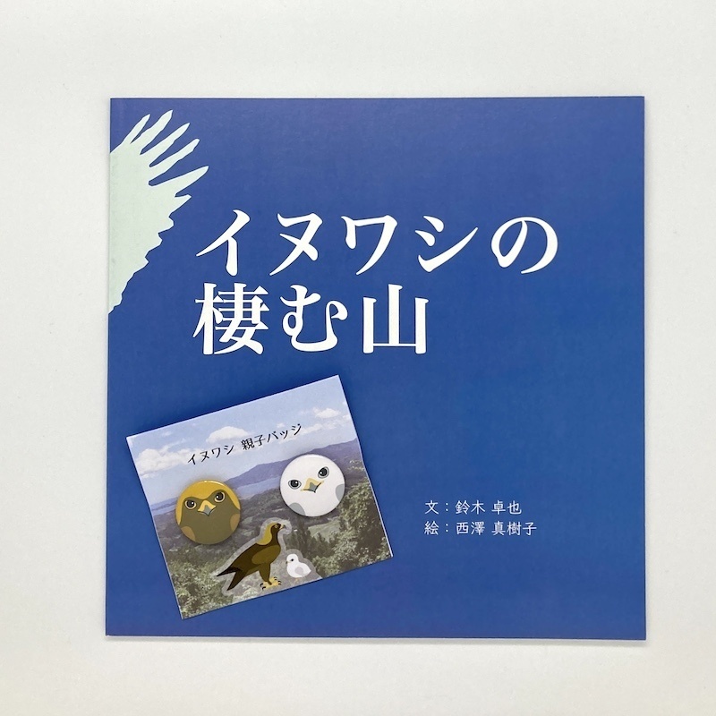 【寄付つき】絵本『イヌワシの棲む山』 / イヌワシ親子バッジ