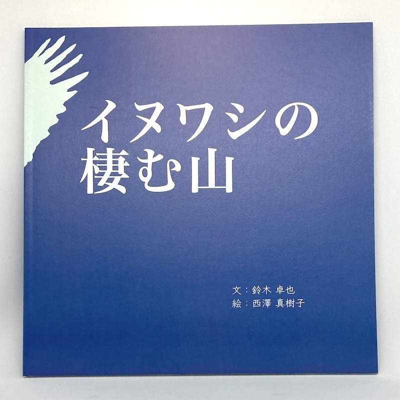 【寄付つき】絵本『イヌワシの棲む山』 /  イヌワシ親子バッジ