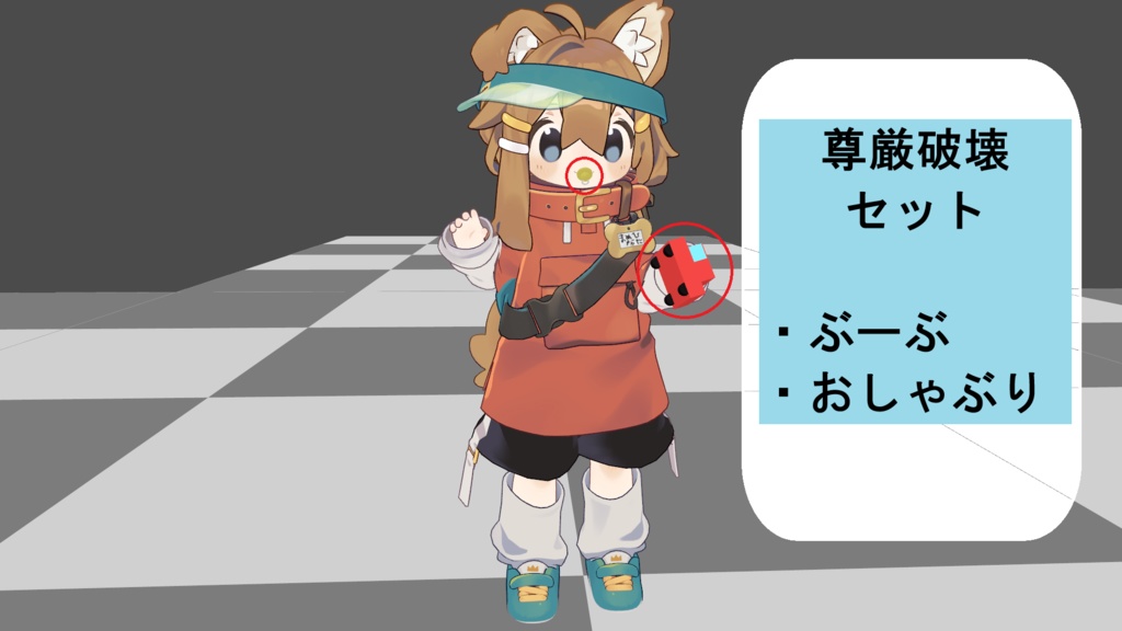【VRChat用】尊厳破壊セット