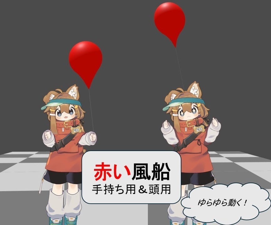 【VRChat用】赤い風船(手持ち用&頭用)