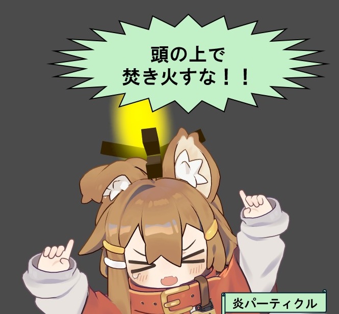 【VRChat用】頭の上で焚き火すな!!