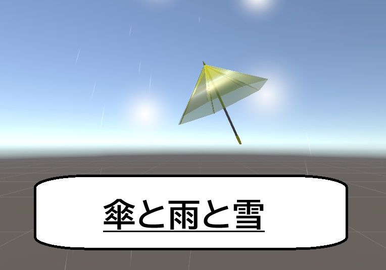 【VRChat用】傘と雨と雪