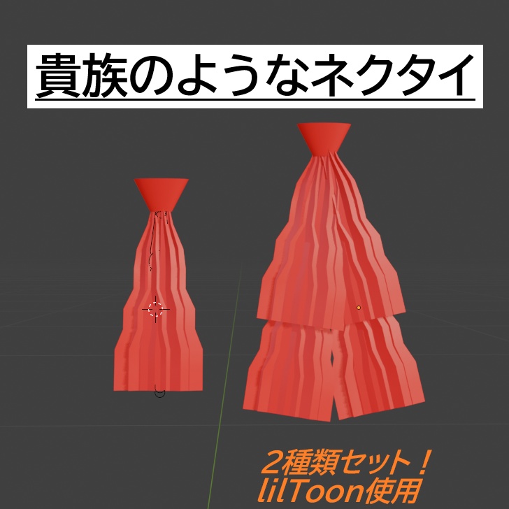 【VRChat用】貴族のようなネクタイ