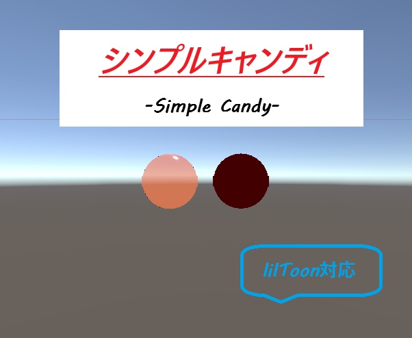 【VRChat用】シンプルキャンディ-SimpleCandy-