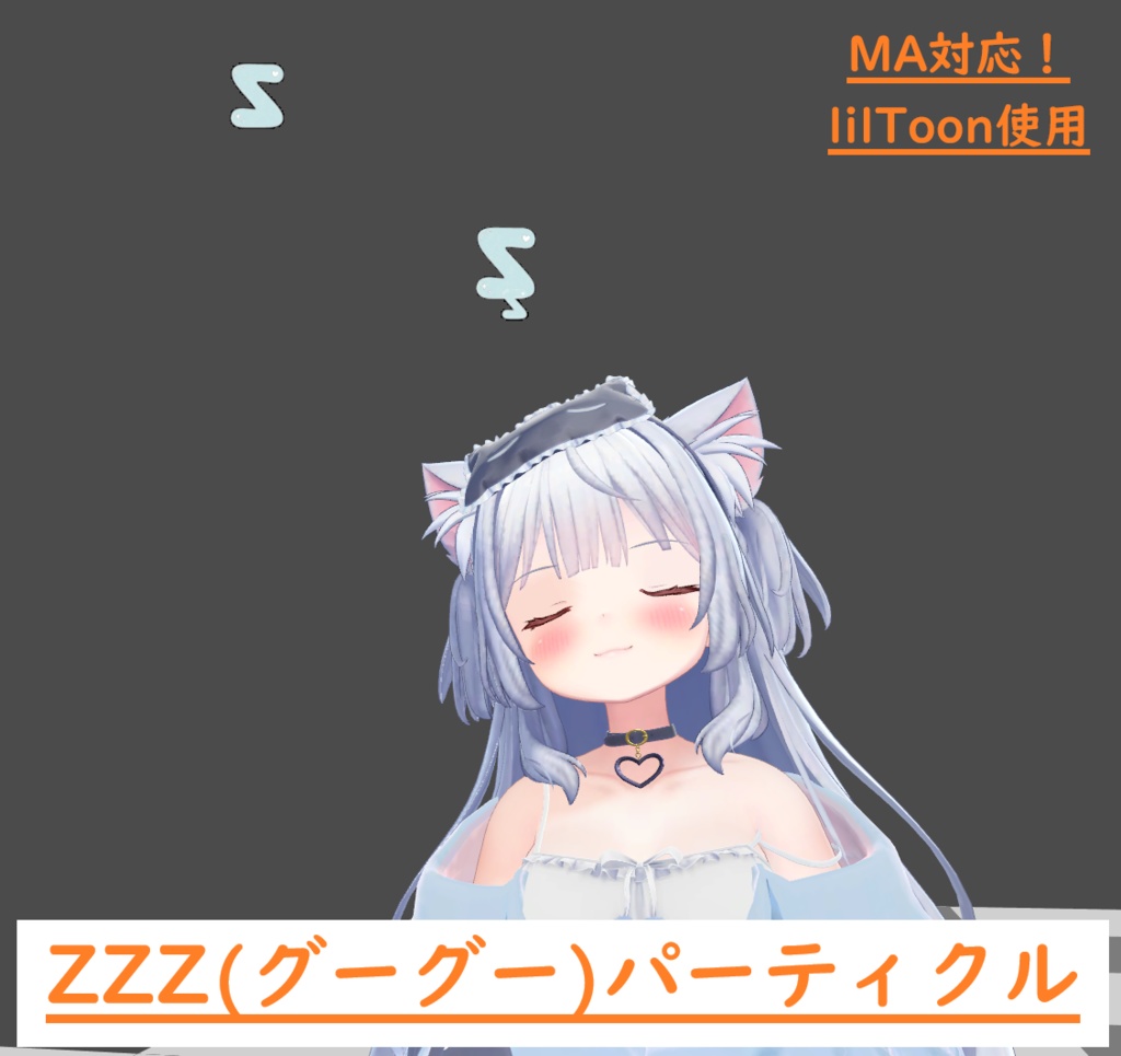 【VRChat想定、無料】ZZZ(グーグー)パーティクル[旅枕ヨカ対応]