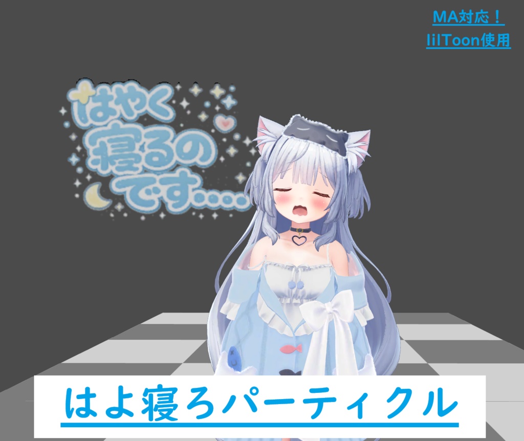 【VRChat想定、無料】はよ寝ろパーティクル[旅枕ヨカ対応]