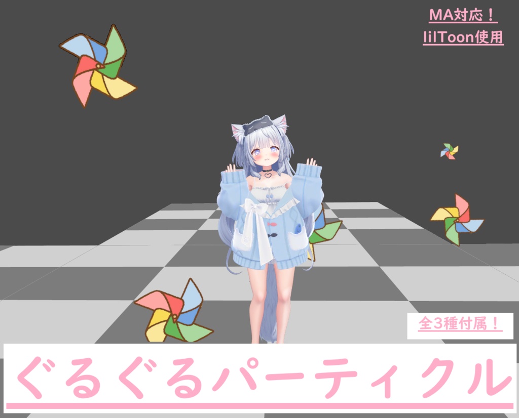 【VRChat想定、無料】ぐるぐるパーティクル[旅枕ヨカ対応]