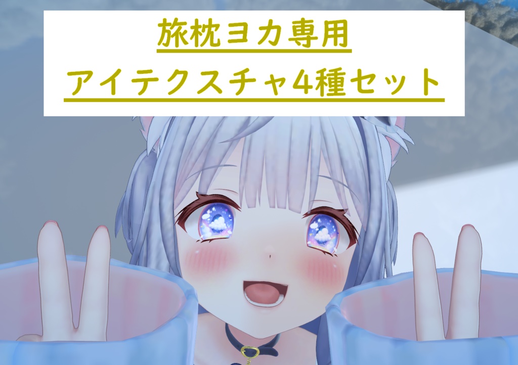 【旅枕ヨカ専用、無料】旅枕ヨカちゃんアイテクスチャ4種セット