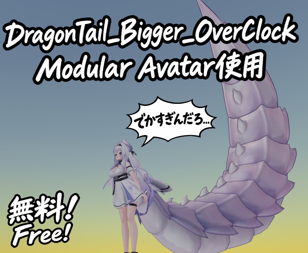 【VRChat用】DragonTail_Bigger_OverClock[愛莉専用]