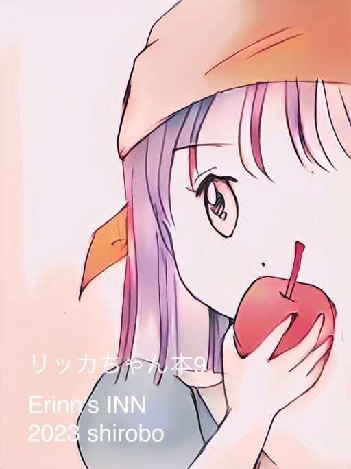 リッカちゃん本9  Erinn's INN