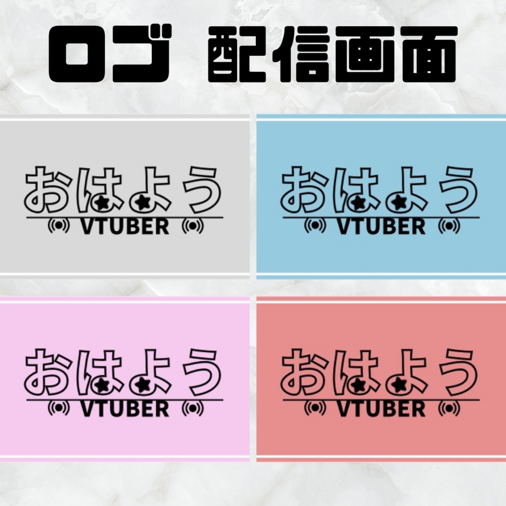 【フリー素材】おはよう ロゴ配信画面（全4種 ）