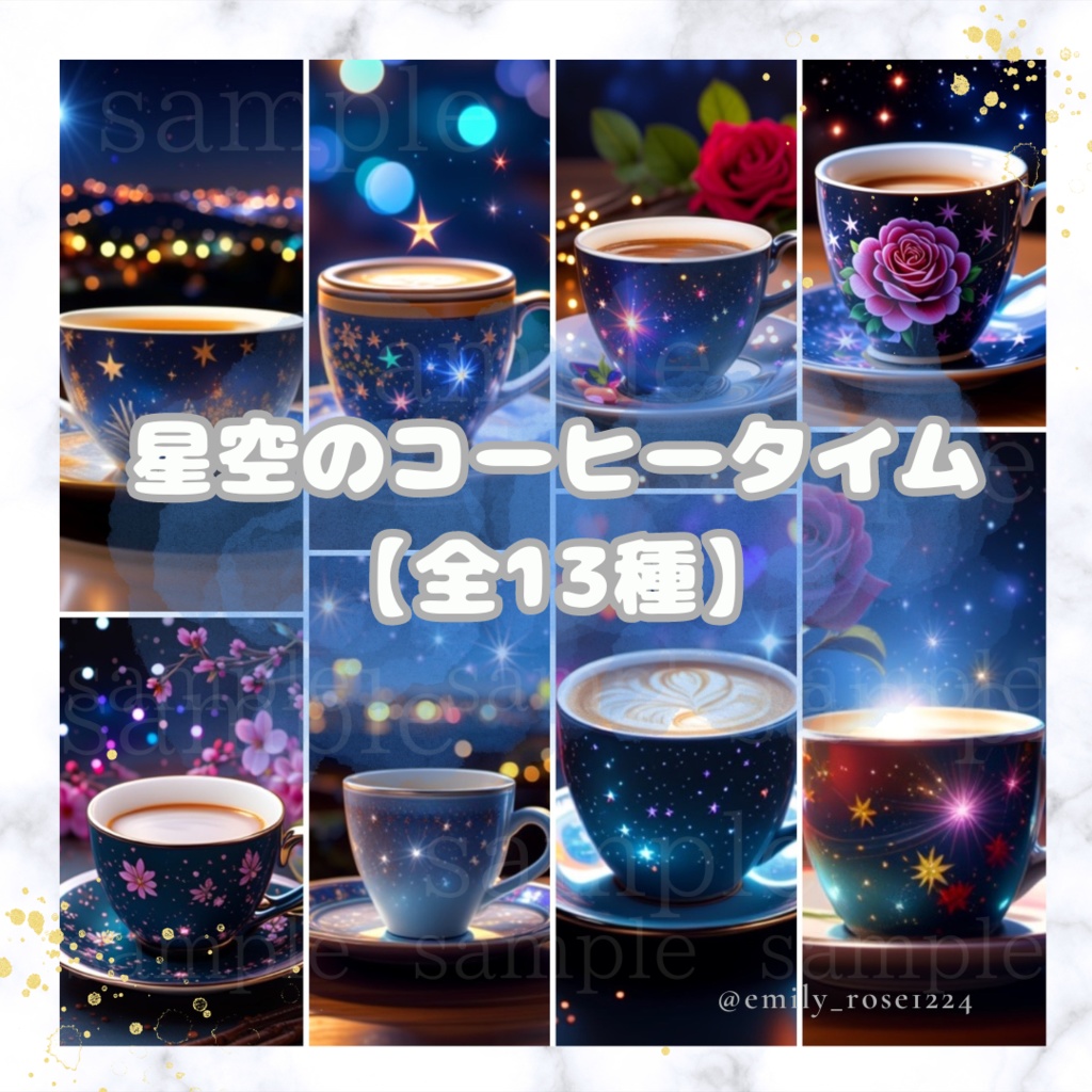 【無料/有料】星空のコーヒータイム素材〈全13種〉
