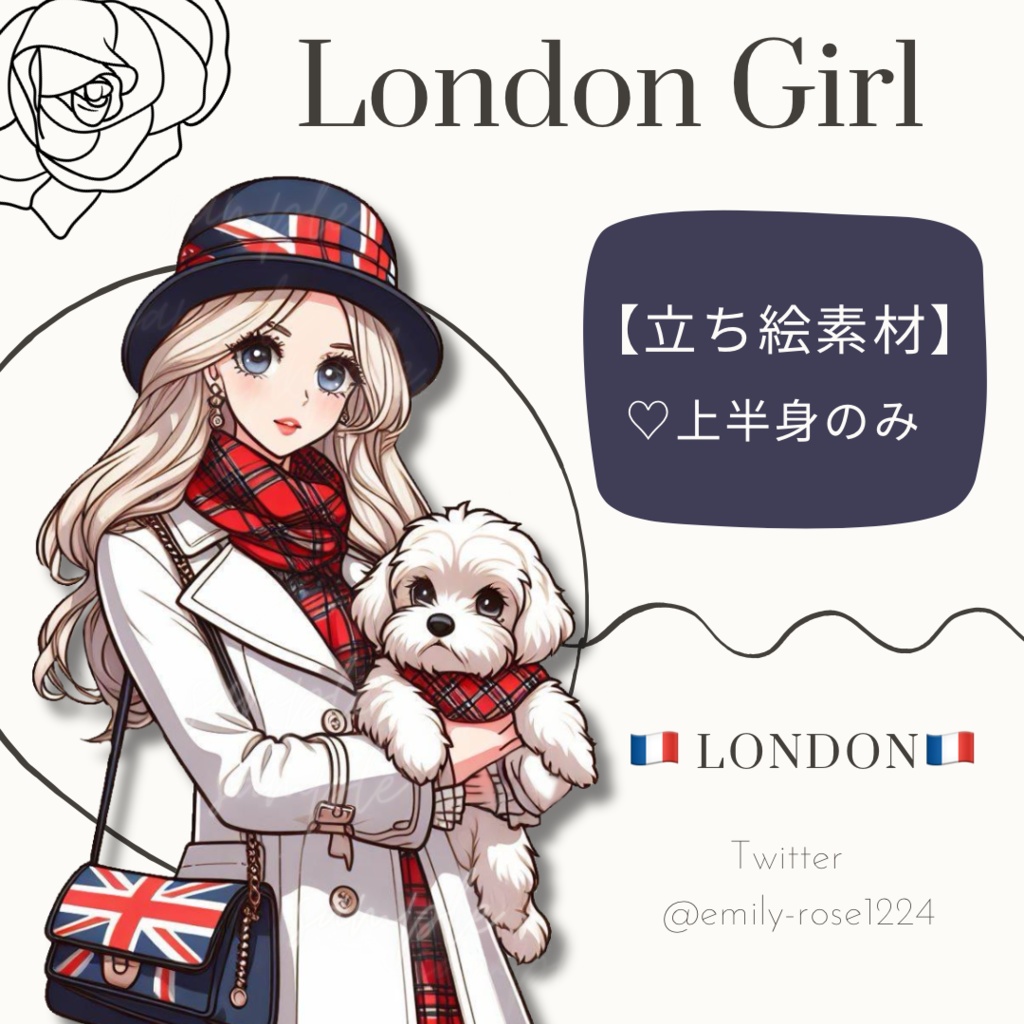 【立ち絵】ロンドン美少女 / プードル/ 女の子