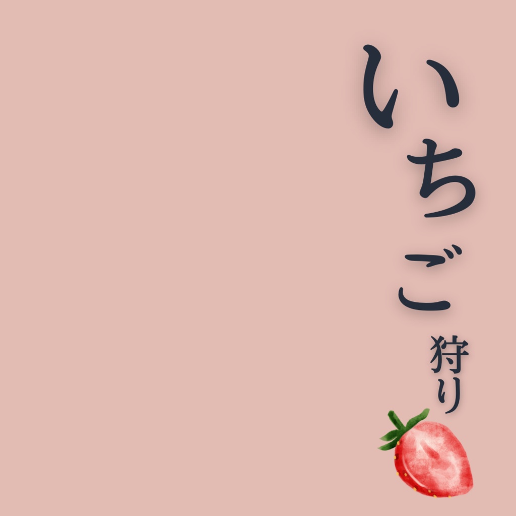 【カフェ素材】かわいい苺を持つ手 / strawberry〈透過png〉全8種 ※無料